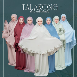 ชุดละหมาดผู้หญิงสีพื้นสุดหรูพร้อมกระเป๋า งานเนื้อผ้าบิสกรีนอัดยับ  ตกแต่งลูกไม้ TB42 รุสมีนีมุสลิม