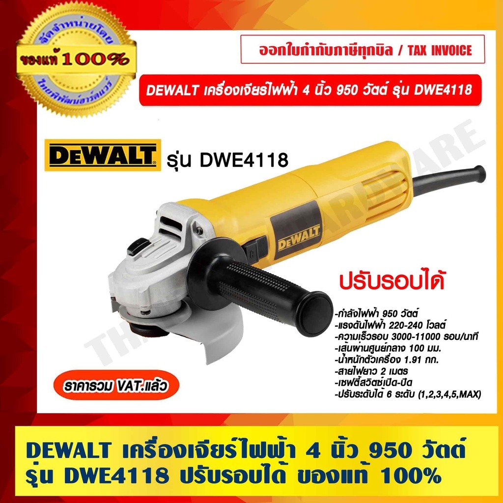 DEWALT เครื่องเจียร์ไฟฟ้า 4 นิ้ว 950W. รุ่น DWE4118-B1 ปรับรอบได้ ของแท้ 100% ราคารวม VAT แล้ว