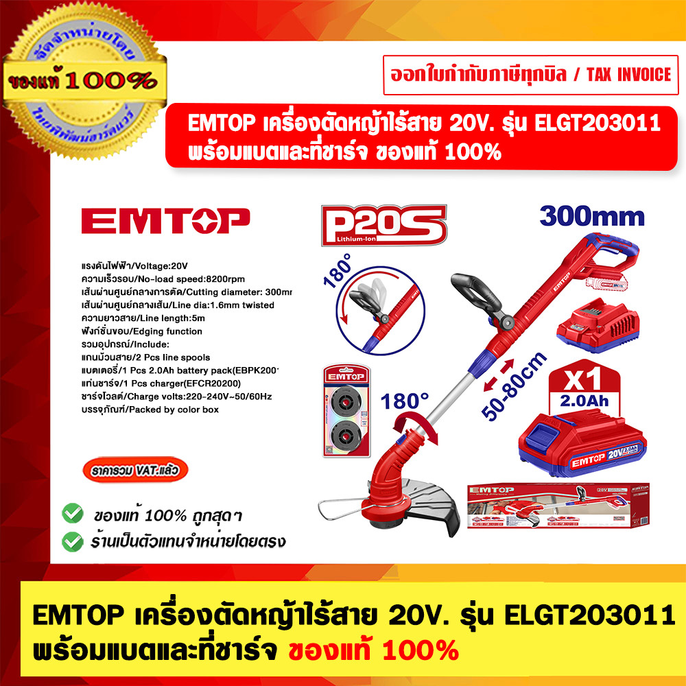 EMTOP เครื่องตัดหญ้าไร้สาย 20V. รุ่น ELGT203011 พร้อมแบตและที่ชาร์จ ของแท้ 100%