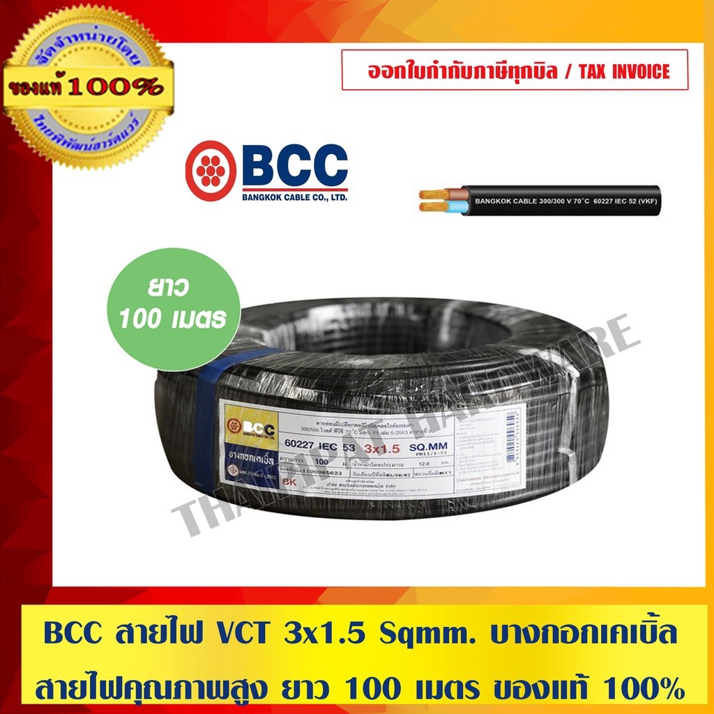 BCC สายไฟ VCT 3x1.5 Sqmm. บางกอกเคเบิ้ล สายไฟคุณภาพสูง ยาว 100 เมตร ของแท้ 100% ร้านเป็นตัวแทนจำหน่า