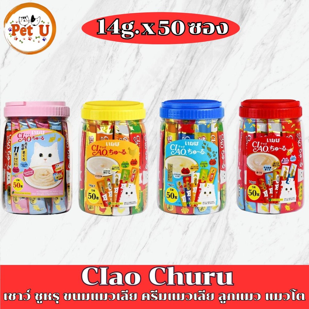 (กระปุก 14กรัมx50ซอง) CIao Churu เชาว์ ชูหรุ ขนมแมวเลีย ครีมแมวเลีย สำหรับแมวทุกช่วงวัย 4 รสขาติ