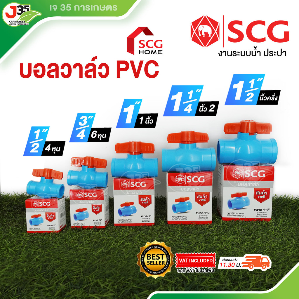 (1ตัว)บอลวาล์ว PVC 1/2นิ้ว(4หุน) 3/4นิ้ว(6หุน) 1นิ้ว 1¼นิ้ว 1½นิ้ว ประตูน้ำ ตราช้าง SCG