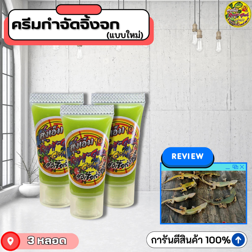 ครีมกำจัดจิ้งจกลุงเอ็ม แพ็คเกตใหม่ ใช้งานง่ายกว่าเดิม เข้มข้นขึ้นกว่าเดิม !!!! เซ็ต 3 หลอด - Long M V2