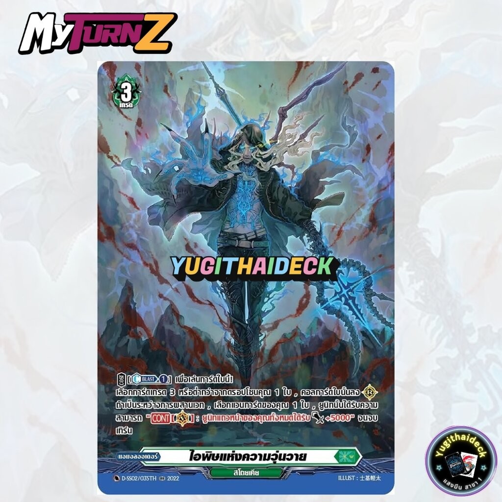 แวนการ์ด แยกใบ ไอพิษแห่งความวุ่นวาย D-SS02/035TH RRR 2022 MyTurnZ 1 ใบ ฟอยเรืองแสง