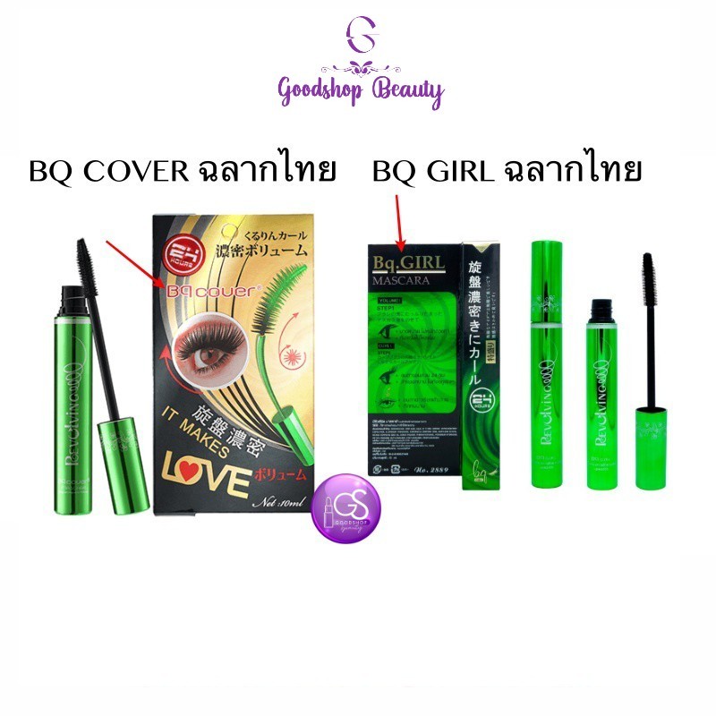 BQ GIRL ฉลากไทย Bq Cover Mascara 10ml. บีคิว คอฟเวอร์ มาสคาร่าเขียว มาสคาร่า แท่งเขียว งอน ยาว