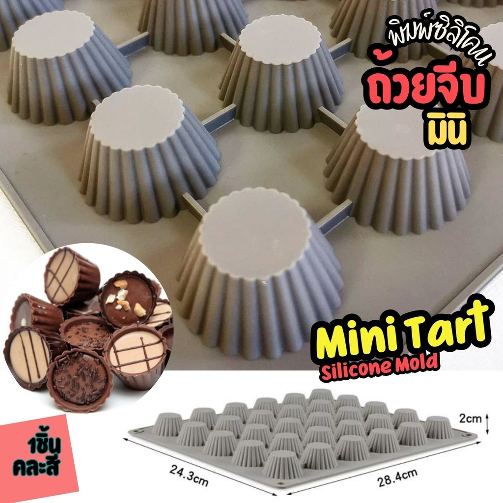แม่พิมพ์ ซิลิโคน ถ้วยทาร์ต ถ้วยเล็ก 30หลุม สำหรับทำขนม mini tart Silicone Mold (คละสี)