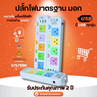 ปลั๊กไฟ พร้อม USB ความยาว 3 5 10 เมตร ปลั๊กพ่วง มาตราฐาน มอก. คุณภาพดี กำลังไฟ 10A 2500W