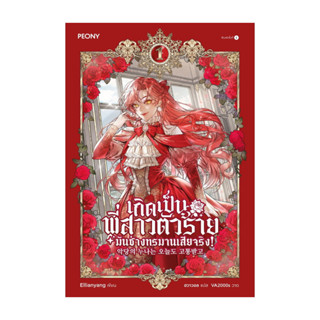 นายอินทร์ หนังสือ เกิดเป็นพี่สาวตัวร้ายมันช่างทรมานเสียจริง …