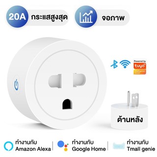 Tuya Wi-Fi Smart 20A Smartlife วัดพลังงาน-ปลั๊กไฟ ปลั๊กอัจฉริยะ ควบคุมผ่านแอพ สั่งงานด้วยเสียงได้ สถิติไฟฟ้าอัพเกรด