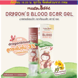 เจลทาแผลเป็นเด็ก Master Rabbit Dragon’s Blood Scar Gel มาสเตอร์แรบบิท ดราก้อนบลัดสการ์เจล.