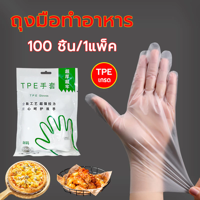 ถุงมือทำอาหาร 100ชิ้น ใช้แล้วทิ้ง TPE เกรด ใช้สำหรับขนมอบ ทำความ ถุงมือ ถุงมือพลาสติก