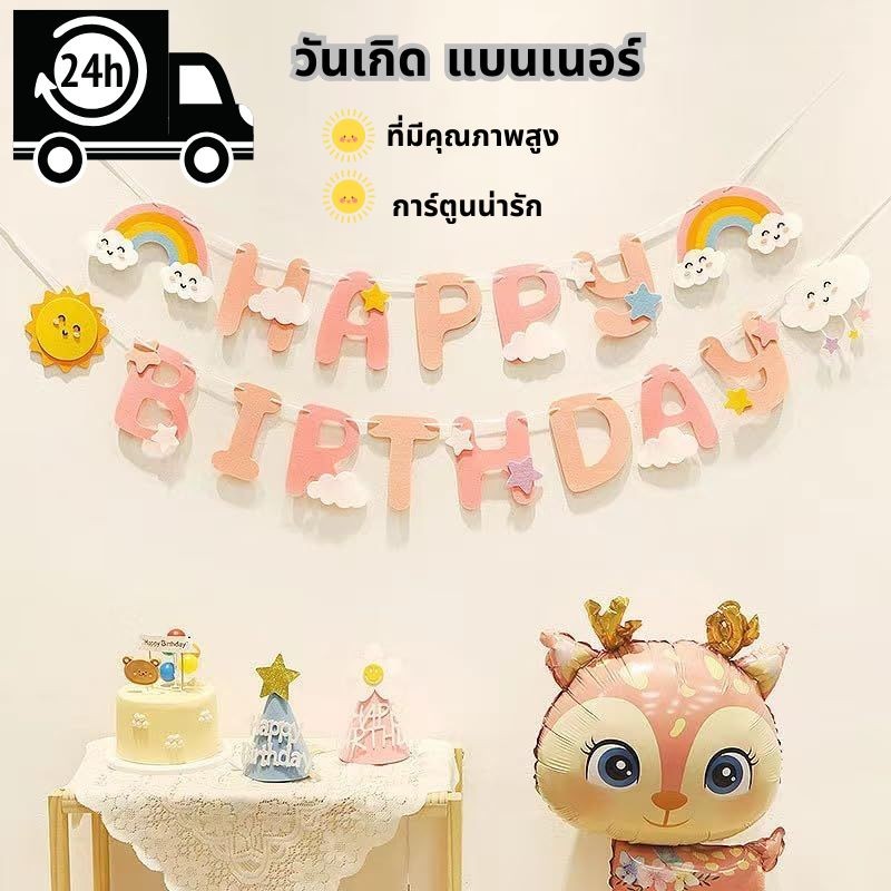 วันเกิด แบนเนอร์ การ์ตูนน่ารัก สําหรับตกแต่งงานปาร์ตี้วันเกิดเด็ก ธงวันเกิด ส่งจากไทย happy birthday decoration ราคา ถูกที่สุด ดีลบีเคเค แกลเลอรีภาพที่ 8