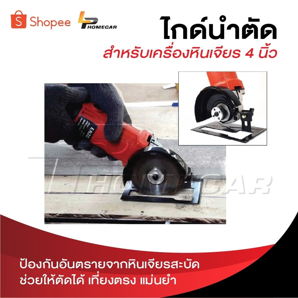 ไกด์นำตัด สำหรับเครื่องหินเจียร 4 นิ้ว ป้องกันอันตรายจากหินเจียรสะบัด ช่วยให้ตัดได้ เที่ยงตรง แม่นยำ