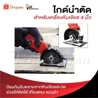 ไกด์นำตัด สำหรับเครื่องหินเจียร 4 นิ้ว ป้องกันอันตรายจากหินเจียรสะบัด ช่วยให้ตัดได้ เที่ยงตรง แม่นยำ