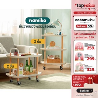 [เหลือ 559 ทักแชท] Namiko x Linsy ชั้นวางของพร้อมล้อเลื่อน 2,3 ชั้น - Nordic Style