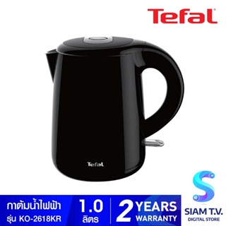 TEFAL กาต้มน้ำ1ลิตร รุ่นKO-2618KR โดย สยามทีวี by Siam T.V.