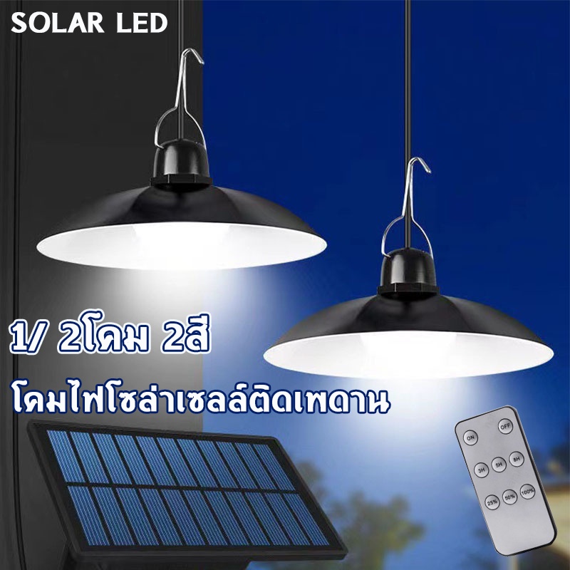 SOLAR LED โคมไฟโซล่าเซลล์ติดเพดาน 1/ 2โคม 2สี หลอดไฟวินเทจ โคมไฟปักสนาม สามารถควบคุมระยะไกลได้