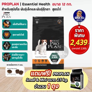 Proplan Essential Health สูตรไก่ สำหรับสุนัขพันธุ์เล็กและพันธุ์ตุ๊กตา ขนาด 12 กก.