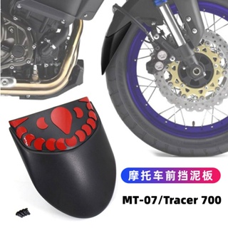 บังโคลนหน้า อุปกรณ์เสริม ดัดแปลง สําหรับ Yamaha MT-07 Tracer700