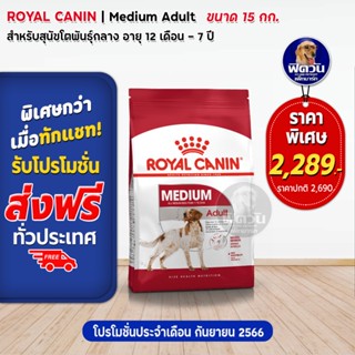 ROYAL CANIN MEDIUM ADULT สุนัขอายุ1ปีขึ้นไป พันธ์กลาง 11 25 kg. 15 KG.