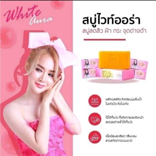 ของแท้💯 สบู่ไวท์ ออร่า สูตรแครอท สูตรโสมเข้มข้น ผิวเปล่งปลั่ง ผัดเซลล์ผิวปรับสีผิวให้ขาว ลดปัญหาสิว ฝ้า กระ