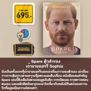 (พร้อมส่ง) Spare ตัวสำรอง เจ้าชายแฮร์รี่ Sophia