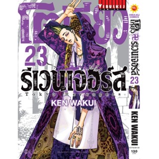 Vibulkij(วิบูลย์กิจ)" โตเกียว รีเวนเจอร์ เล่ม 23 KEN WAKUI