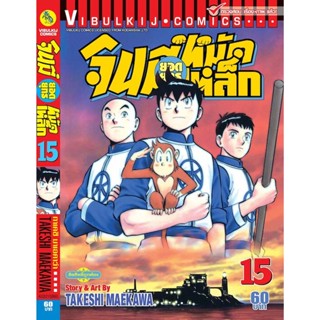 vibulkij(วิบูลย์กิจ)" จินมี่ยอดยุทธ ภาค 2 เล่ม 15 TAKESHI MAEKAWA แอ๊คชั่น