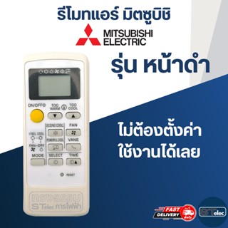 รีโมทแอร์ MITSUBISHI-มิตซูบิชิ (หน้าดำ)