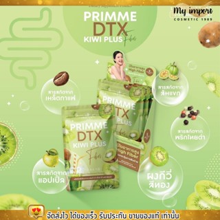 ดีท๊อกซ์ พริมมี PRIMME DTX Kiwi Plus ดีทีเอ็กซ์ กีวี ไฟเบอร์ กระตุ้นการขับถ่าย พุงยุบ