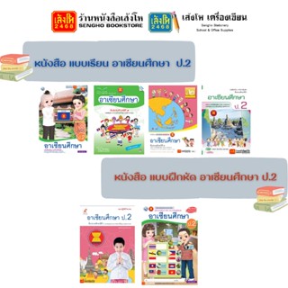 หนังสือเรียน แบบเรียน- แบบฝึกหัด อาเซียนศึกษา ป.2 ทุกสำนักพิมพ์