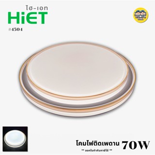 HIET 4504 โคมซาลาเปา โคมไฟเพดาน 36w 70w โคมไฟ LED โคมเพดาน