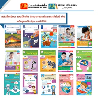 หนังสือเรียน แบบฝึกหัด วิทยาศาสตร์และเทคโนโลยี (หลักสูตรปรับปรุง พ.ศ.2560) ป.6 ทุกสำนักพิมพ์