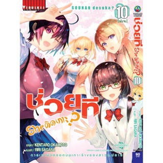 Vibulkij(วิบูลย์กิจ)" ช่วยที She ติดเกาะ เล่ม: 10 แนวเรื่อง: ตลกเฮฮา ผู้แต่ง: KENTARO OKAMOT