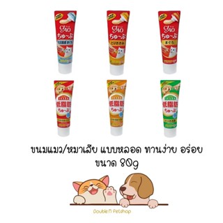 CIAO tube ขนมแมวเลีย ขนมหมาเลีย เชา แบบหลอด อร่อย ทานง่าย ไม่เลอะเทอะ ขนาด 80g