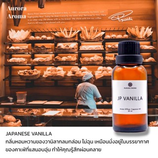 Aroma Diffuser Fragrance Oilน้ำหอมเครื่่องพ่นไอน้ำ 20 / 30 ml. กลิ่น JAPANESE VANILLA 🌸วนิลลาญี่ปุ่น น้ำหอมอโรม่า