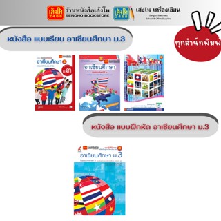 หนังสือเรียน แบบเรียน - แบบฝึกหัด อาเซียนศึกษา ม.3 ทุกสำนักพิมพ์