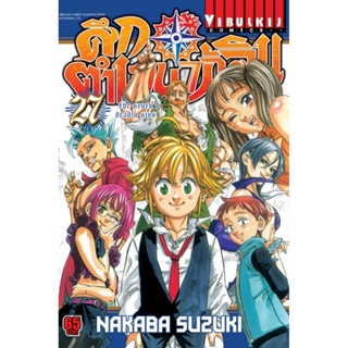 Vibulkij(วิบูลย์กิจ)" เรื่อง: ศึกตำนาน 7 อัศวิน เล่ม: 27 แนวเรื่อง: แอ็คชั่น ผู้แต่ง: นากาบะ ซูซูกิ