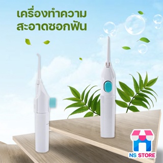 เครื่องขัดฟัน เครื่องฉีดทำความสะอาดฟัน Power Floss แบบพกพา สำหรับทำความสะอาด ไหมขัด พลังน้ำ ดูแลช่องปาก