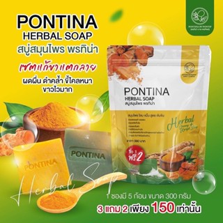 สบู่สมุนไพร พรทิน่า PONTINA HERBAL SOAP สบู่ฟ้าทะลายโจรxสบู่โสมขมิ้น 1 ห่อ 5 ก้อน ของเเท้ส่งฟรี🌈ร้าน Bebby_zz🌈