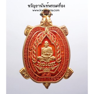 หลวงปู่พัฒน์ วัดห้วยด้วน พญาเต่าเรือน รุ่นเจ้าสัว โคตรเศรษฐี (KP3592)