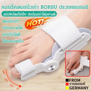 เครื่องหนีบนิ้วเท้า BORSU สไตล์เยอรมัน