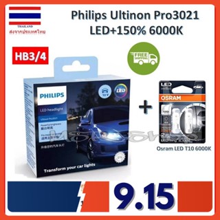 Philips หลอดไฟหน้ารถยนต์ Ultinon Pro3021 LED+150% 6000K (12/24V) H3/4 (2 หลอด/กล่อง) รับประกัน 1 ปี แถมฟรี Osram LED T10