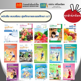 หนังสือเรียน แบบเรียน - แบบฝึกหัด สุขศึกษาและพลศึกษา ม.1 ทุกสำนักพิมพ์