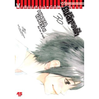 Vibulkij(วิบูลย์กิจ)" เรื่อง: คนเล็กทะยานฟ้า เล่ม: 30 แนวเรื่อง: กีฬา ผู้แต่ง: HINATA TAKESHI