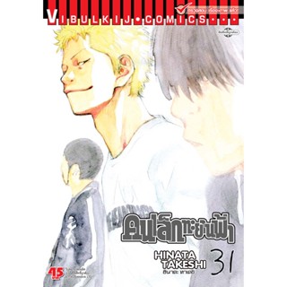 Vibulkij(วิบูลย์กิจ)" เรื่อง: คนเล็กทะยานฟ้า เล่ม: 31 แนวเรื่อง: กีฬา ผู้แต่ง: HINATA TAKESHI