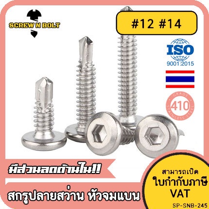 น็อต สกรู หัวกลมแบน หกเหลี่ยม สแตนเลส 410 ปลายสว่าน #12 #14 / Round Flat Head Socket Drilling SUS410
