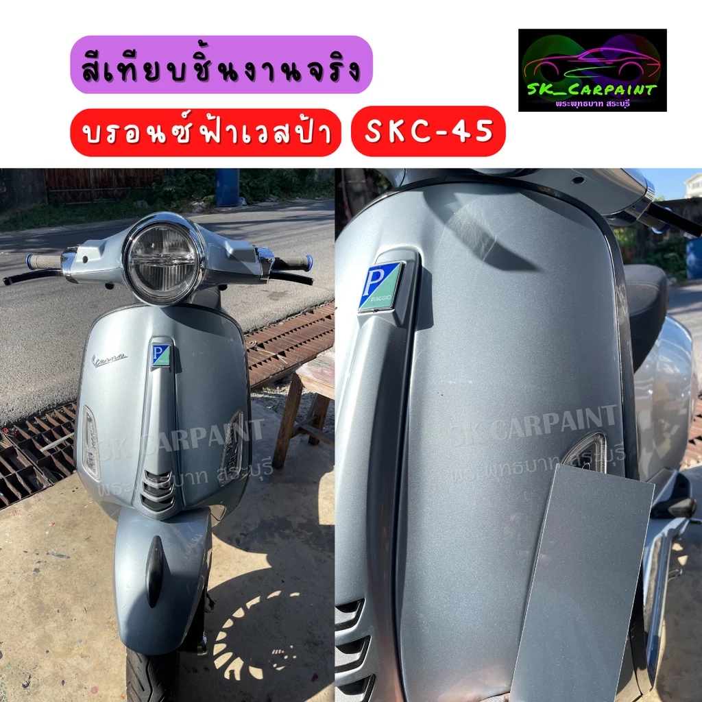 สีพ่นรถยนต์ 2K สีบรอนซ์ฟ้าเวสป้า SKC-45 thumbnail 9