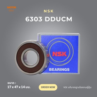 ตลับลูกปืน NSK (6303 DDUCM) แบบมีชิลด์ยาง 14x47x14 มม.