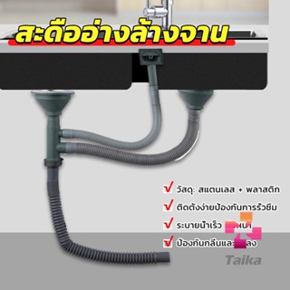 Taika ท่อน้ำทิ้ง สำหรับซิงค์ล้างจาน แบบหลุมเดียว สองหลุม วัสดุสแตนเลส  Kitchen Drain Set